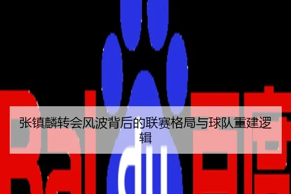 张镇麟转会风波背后的联赛格局与球队重建逻辑