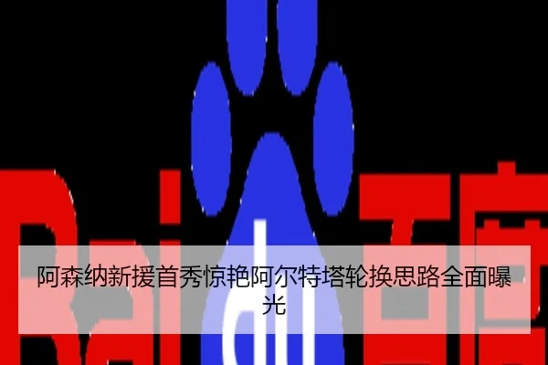 阿森纳新援首秀惊艳阿尔特塔轮换思路全面曝光