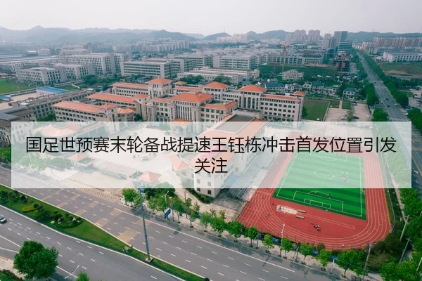 国足世预赛末轮备战提速王钰栋冲击首发位置引发关注