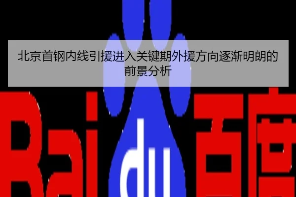 北京首钢内线引援进入关键期外援方向逐渐明朗的前景分析